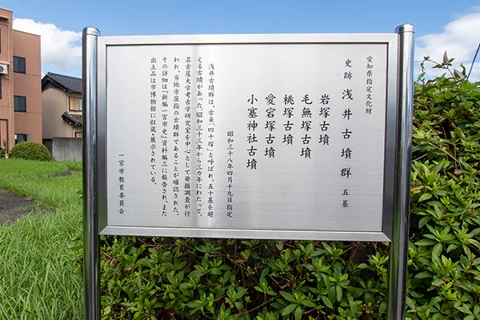 浅井古墳群について記された岩塚古墳の現地説明板